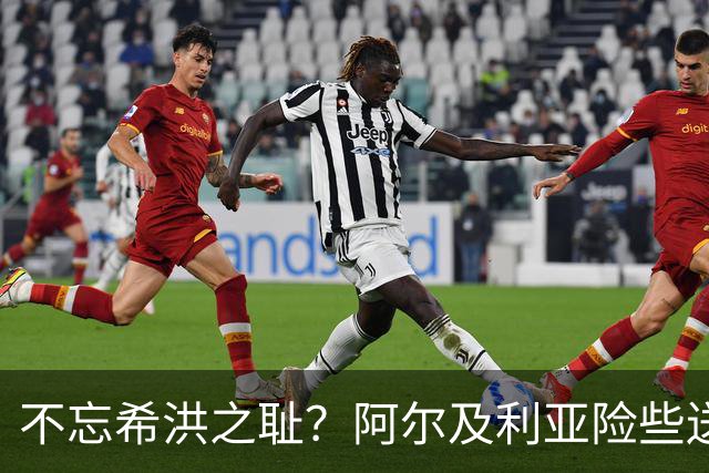不忘希洪之耻？阿尔及利亚险些送奥地利回家 他们已做到极致