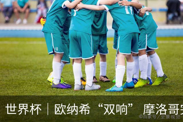 世界杯｜欧纳希“双响” 摩洛哥完胜加拿大晋级八强