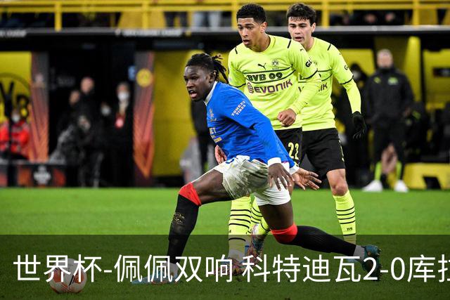 世界杯-佩佩双响 科特迪瓦2-0库拉索队史首进淘汰赛