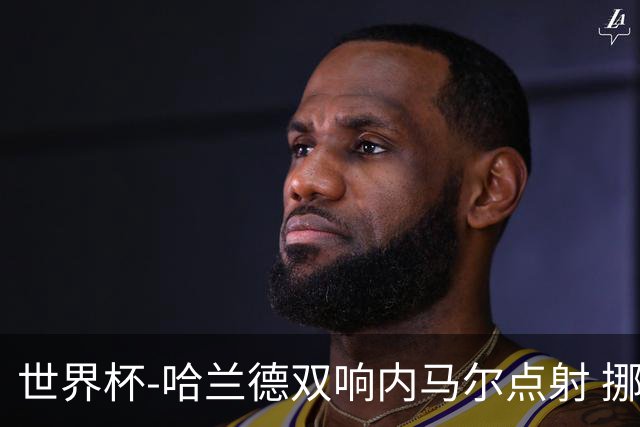 世界杯-哈兰德双响内马尔点射 挪威2-1淘汰巴西进8强