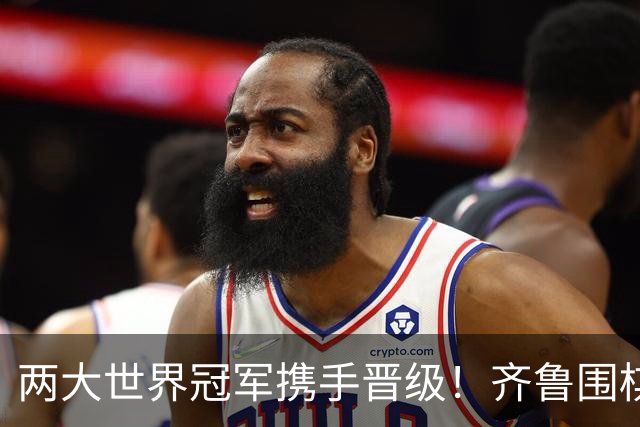 两大世界冠军携手晋级！齐鲁围棋群星闪耀晋城公开赛
