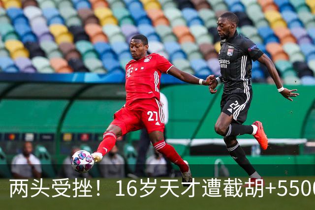 两头受挫！16岁天才遭截胡+5500万报价碰壁，阿森纳今夏引援陷入双重僵局