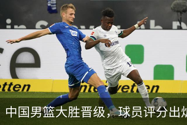 中国男篮大胜晋级，球员评分出炉，高诗岩最差，庞峥麟成最大惊喜