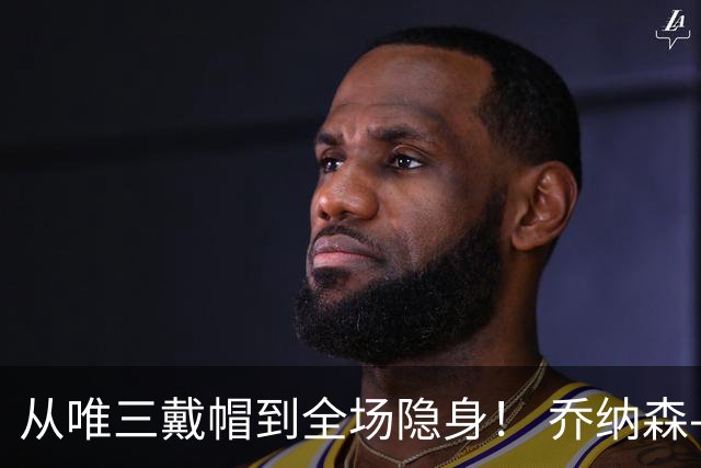 从唯三戴帽到全场隐身！ 乔纳森-戴维的“冰火两重天”