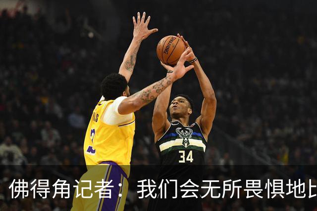 佛得角记者：我们会无所畏惧地比赛，试图让强大的阿根廷感到吃惊