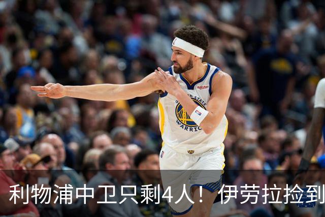 利物浦中卫只剩4人！伊劳拉捡到宝，但防线赌局玩太大