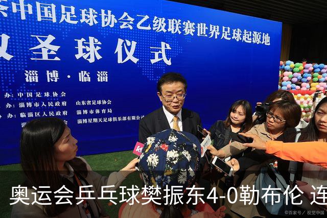奥运会乒乓球樊振东4-0勒布伦 连续2届进男单决赛