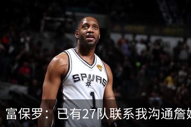 富保罗：已有27队联系我沟通詹姆斯 无数球员也已联系了老詹本人