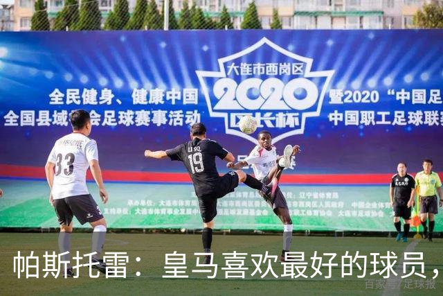 帕斯托雷：皇马喜欢最好的球员，恩佐就是其中之一，他也喜欢皇马