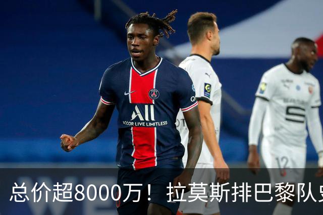 总价超8000万！拉莫斯排巴黎队史转出榜第二，仅次9000万卖内马尔