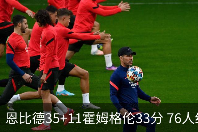 恩比德35+11霍姆格伦33分 76人终结雷霆6连胜