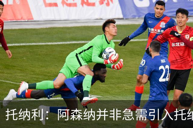 托纳利：阿森纳并非急需引入托纳利，不应花1亿英镑买他