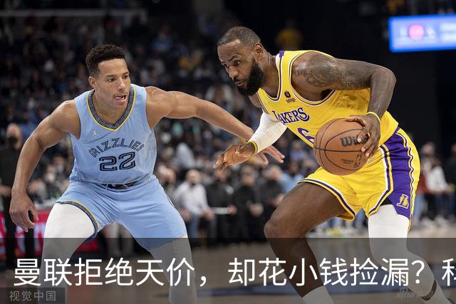 曼联拒绝天价，却花小钱捡漏？科顿的“球探魔法”与红魔门将风云