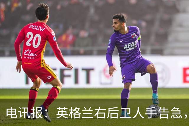 电讯报：英格兰右后卫人手告急，詹姆斯认为自己本届世界杯能复出