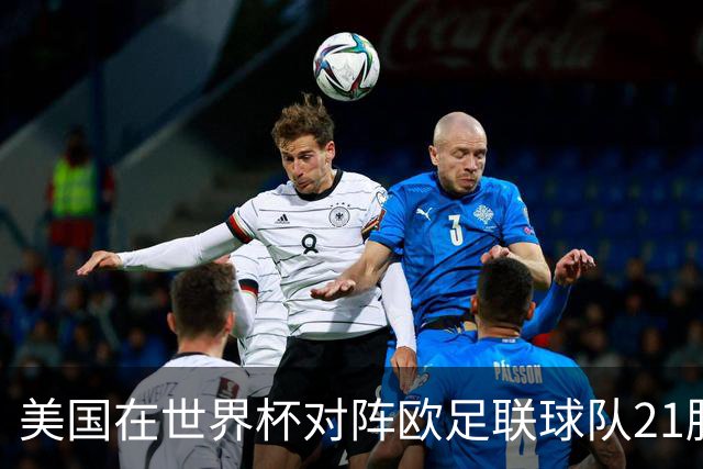 美国在世界杯对阵欧足联球队21胜7平13负，唯一胜利是3-2葡萄牙
