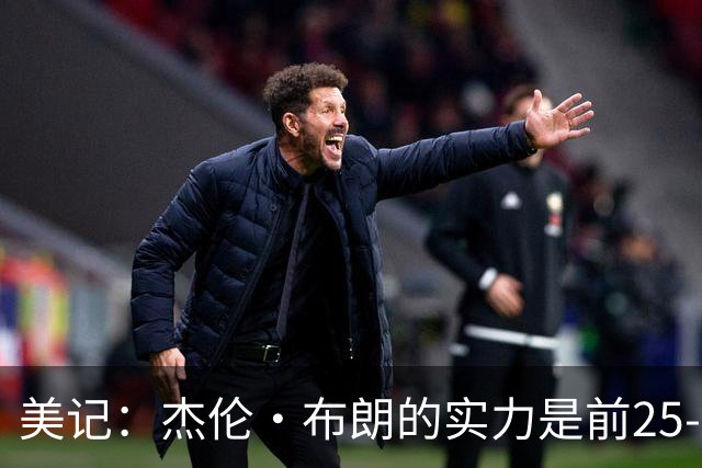 美记：杰伦·布朗的实力是前25-35之间 没有超巨级别交易价值