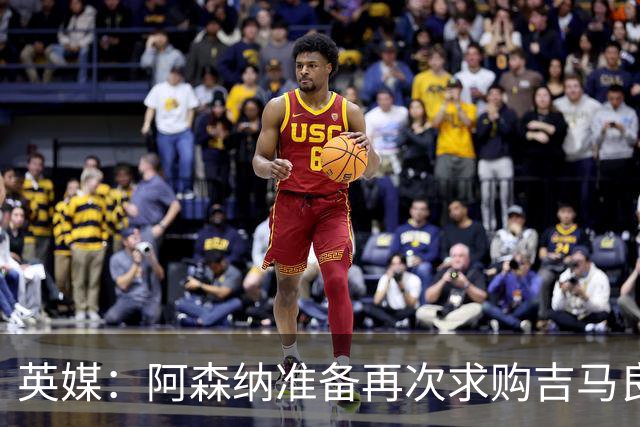 英媒：阿森纳准备再次求购吉马良斯，曼城皇马等队也在关注他
