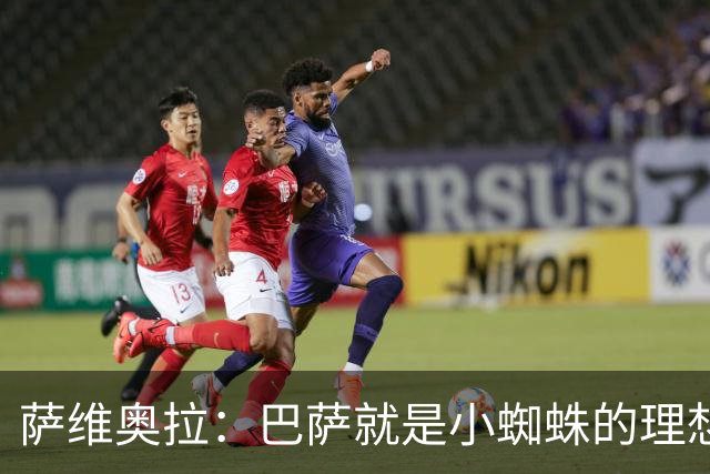 萨维奥拉：巴萨就是小蜘蛛的理想归宿，他过来踢二前锋简直完美