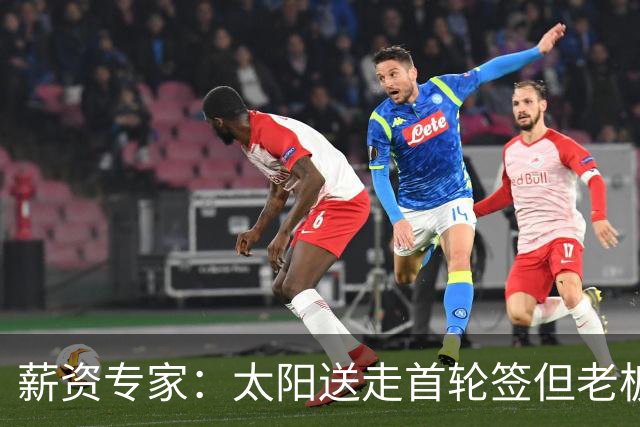 薪资专家：太阳送走首轮签但老板不在乎 小桥加盟促成校友重聚