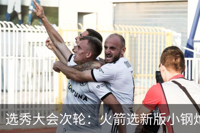选秀大会次轮：火箭选新版小钢炮 勇士摘大龄侧翼