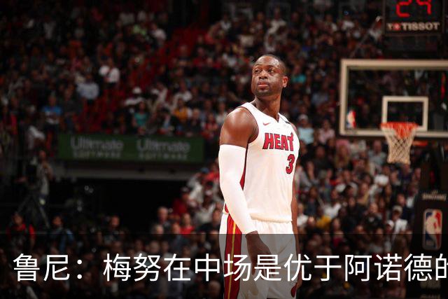 鲁尼：梅努在中场是优于阿诺德的选择
