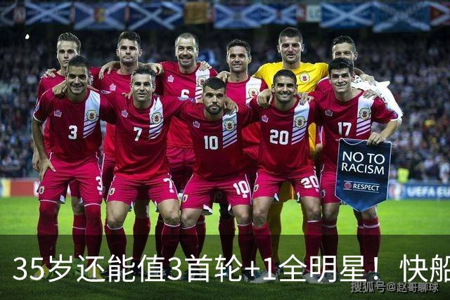 35岁还能值3首轮+1全明星！快船回血稳赚 三核猛龙改变东部格局