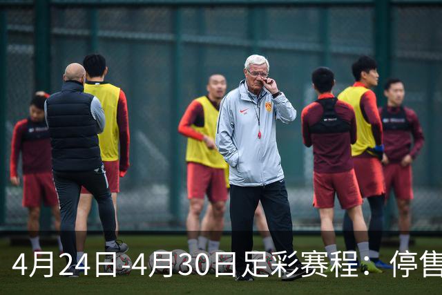 4月24日-4月30日足彩赛程：停售4期 足总杯入选