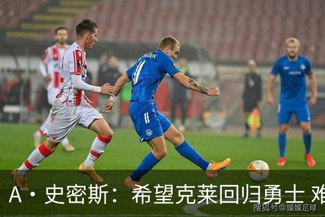 A·史密斯：希望克莱回归勇士 难以想象他与詹库联手的画面