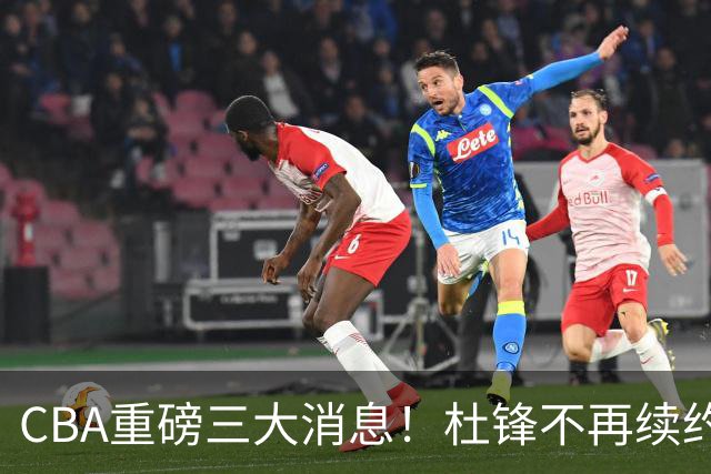 CBA重磅三大消息！杜锋不再续约、山东或签约王岚嵚、潘江下课？